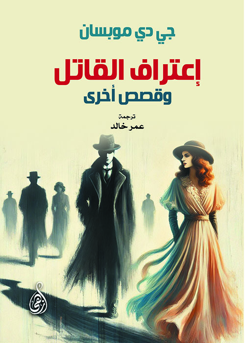 إعتراف القاتل ؛ وقصص أخرى