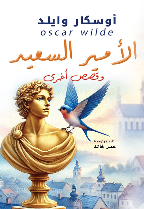 الأمير السعيد ؛ وقصص أخرى