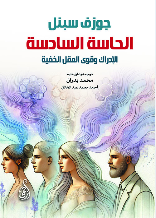 الحاسة السادسة ؛ الإدراك وقوى العقل الخفية