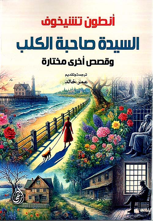 السيدة صاحبة الكلب ؛  وقصص أخرى مختارة