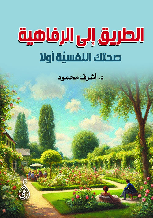 الطريق إلى الرفاهية ؛ صحتك النفسية أولاً