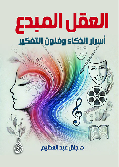 العقل المبدع ؛ أسرار الذكاء وفنون التفكير