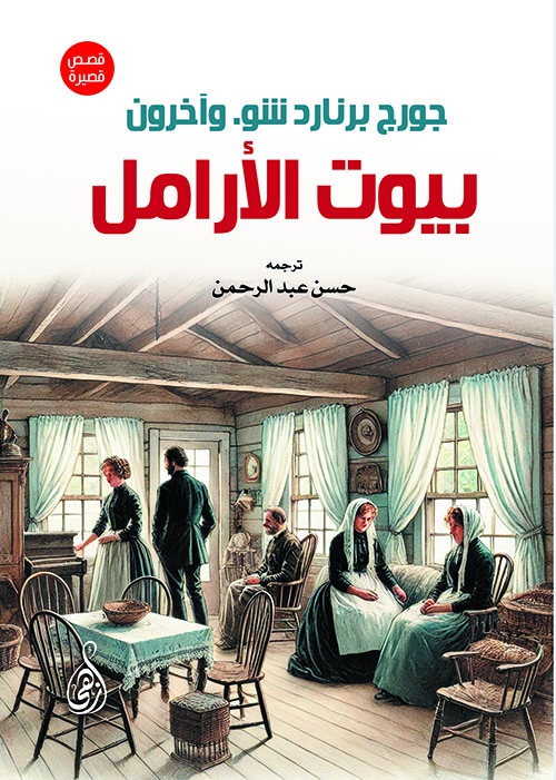 بيوت الأرامل