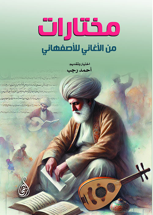 مختارات من الأغاني للأصفهاني