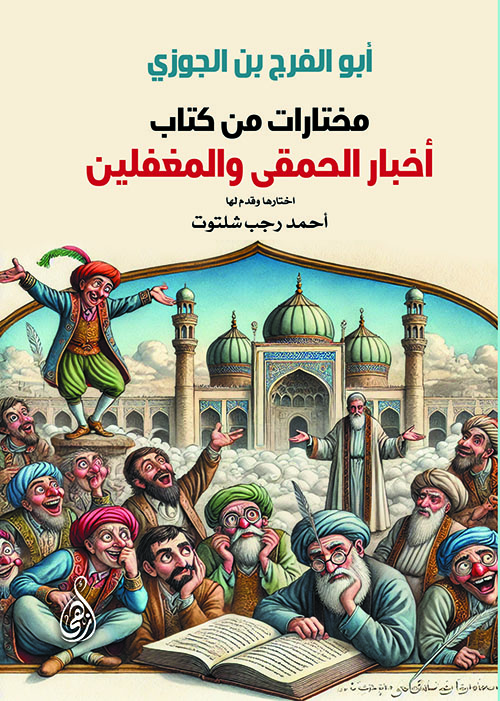 مختارات من كتاب أخبار الحمقى والمغفلين