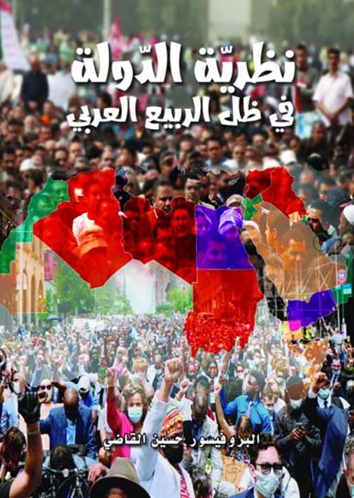 نظرية الدولة في ظل الربيع العربي