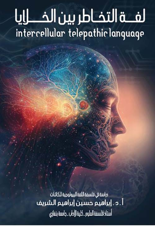 لغة التخاطر بين الخلايا