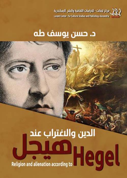 الدين والإغتراب عند هيجل