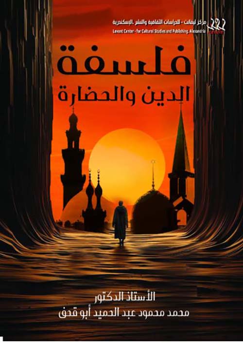 فلسفة الدين والحضارة