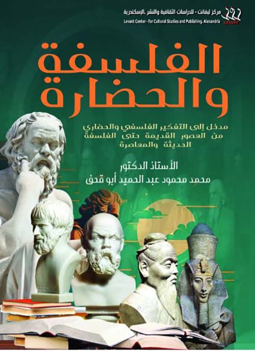 الفلسفة والحضارة