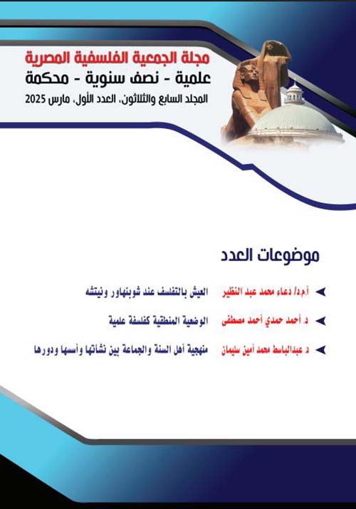 مجلة الجمعية الفلسفية المصرية ؛ علمية - نصف سنوية - محكمة