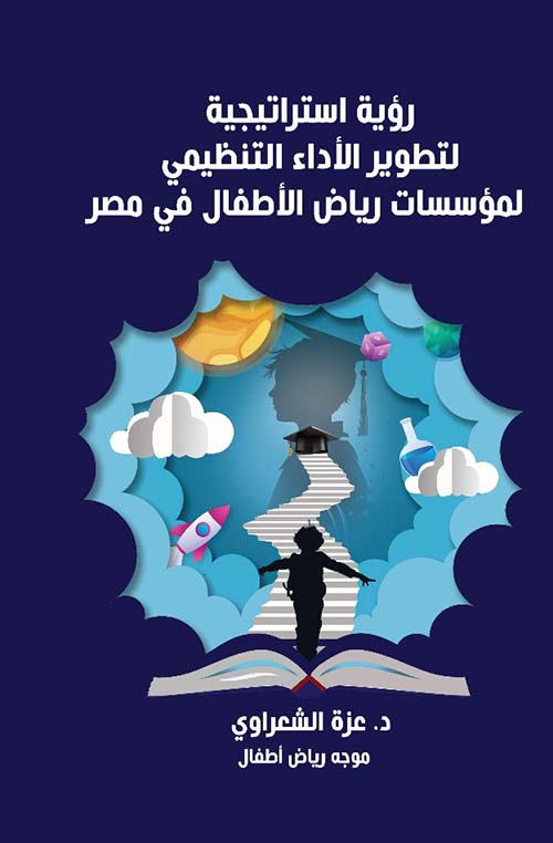 رؤية استراتيجية لتطوير الأداء التنظيمي لمؤسسات رياض الأطفال في مصر