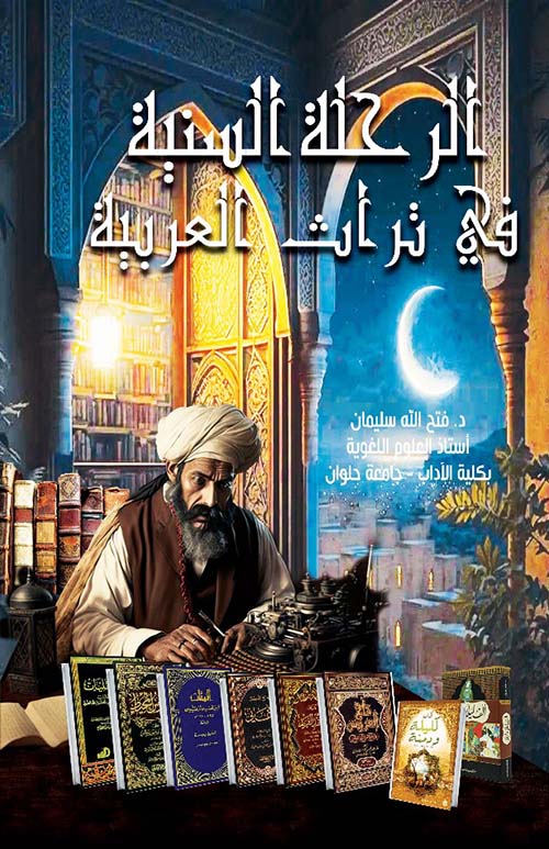 الرحلة السنية في تراث العربية