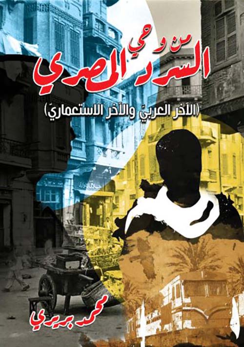 من وحي السرد المصري ؛ الآخر العربي والآخر الاستعماري