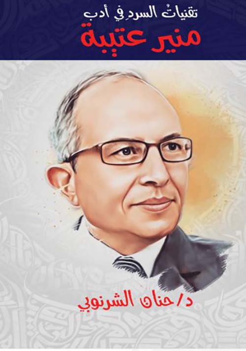 تقنيات السرد في أدب منير عتيبة