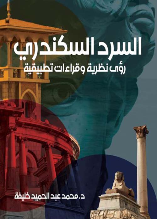 السرد السكندري رؤى نظرية وقراءات تطبيقية