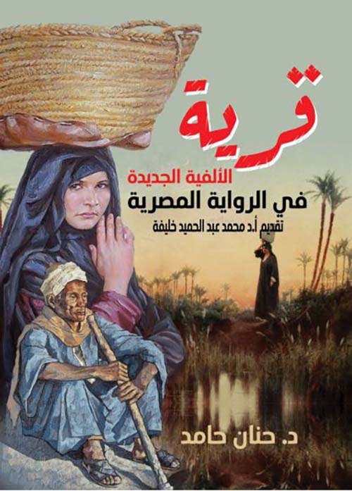 قرية الألفية الجديدة  في الرواية المصرية