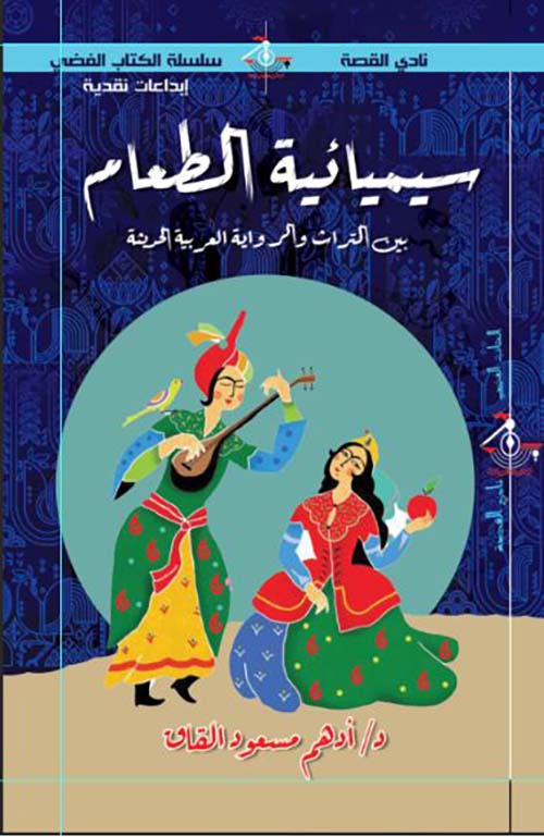 سيميائية الطعام بين التراث والرواية العربية الحديثة