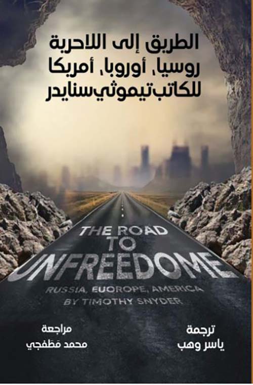 الطريق إلى اللاحرية ؛ روسيا - أوروبا - أمريكا