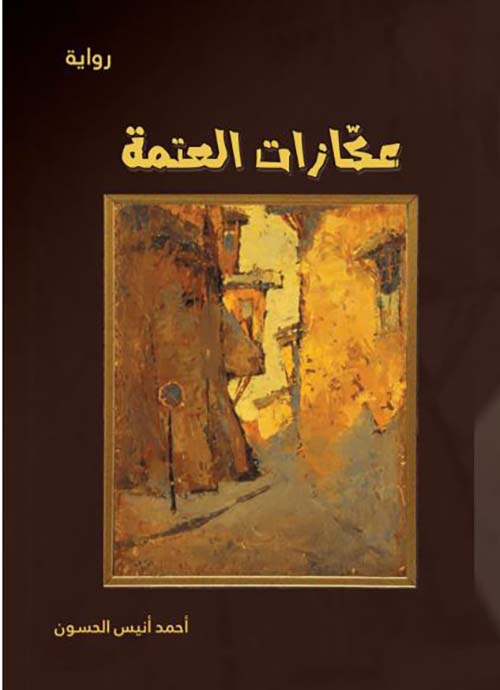 عكازات العتمة