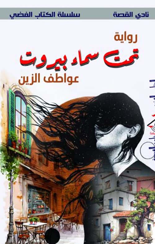 تحت سماء بيروت