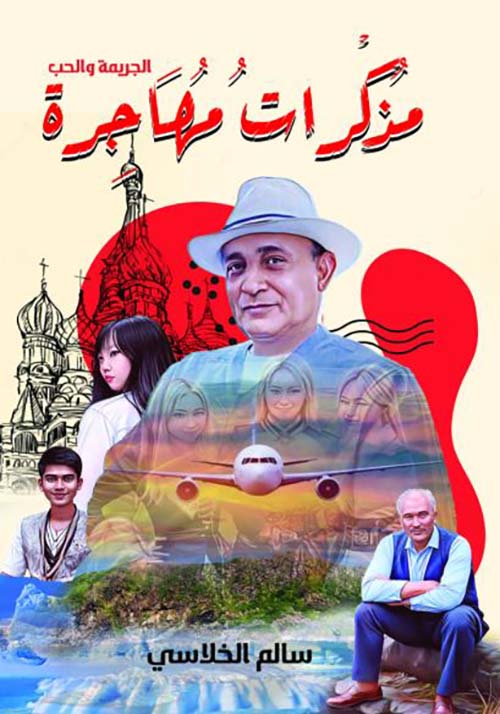 مذكرات مهاجرة " الجريمة والحب "