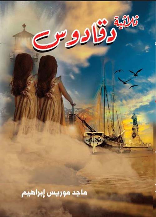 ثلاثية دقادوس