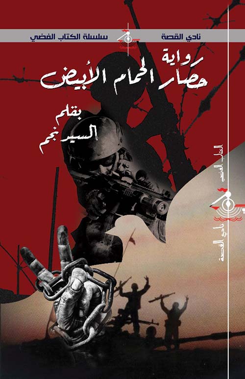 حصار الحمام الأبيض