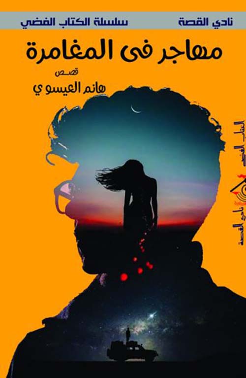 مهاجر في المغامرة