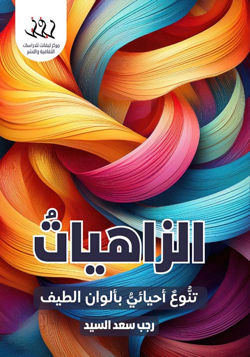 الزاهيات تنوع أحيائي بألوان الطيف