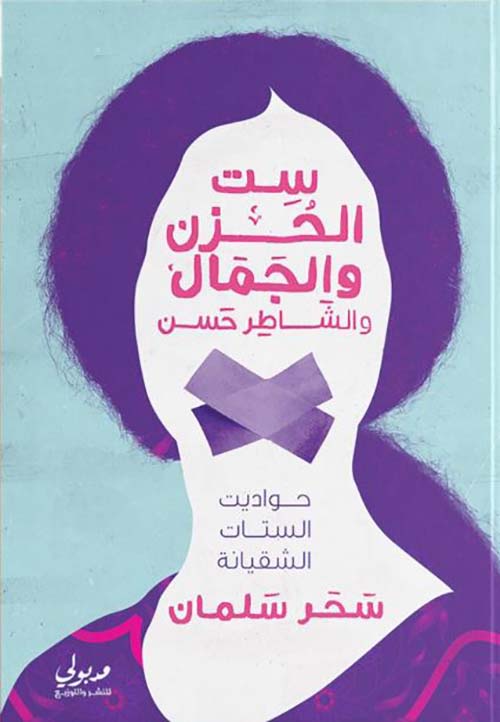 ست الحزن والجمال والشاطر حسن