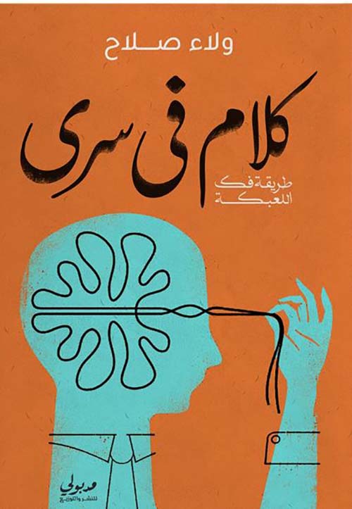 كلام في سري ؛ طريقة فك اللعبكة