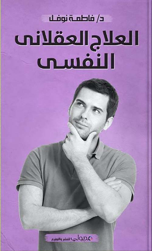 العلاج العقلاني النفسي