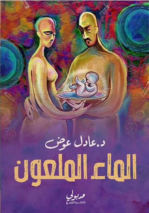 الماء الملعون