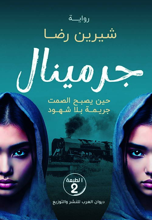 جرمينال ؛ حين يصبح الصمت جريمة بلا شهود