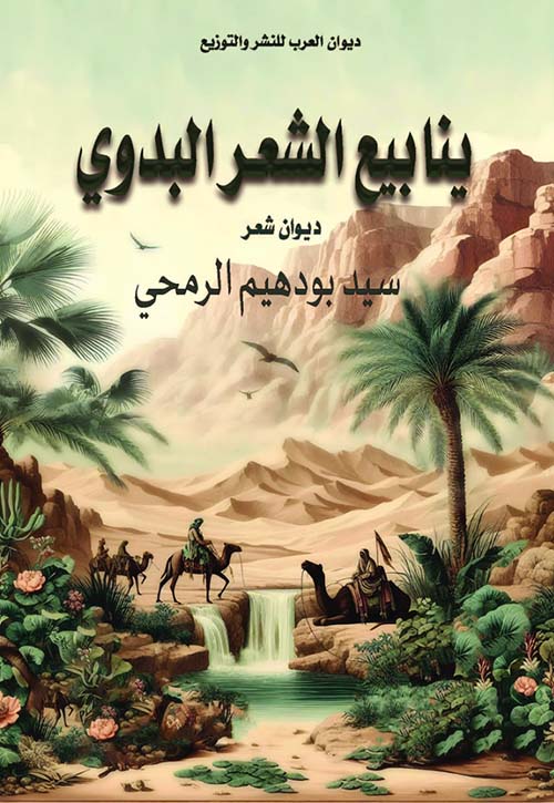 ينابيع الشعر البدوي