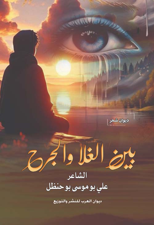 بين الغلا والجرح