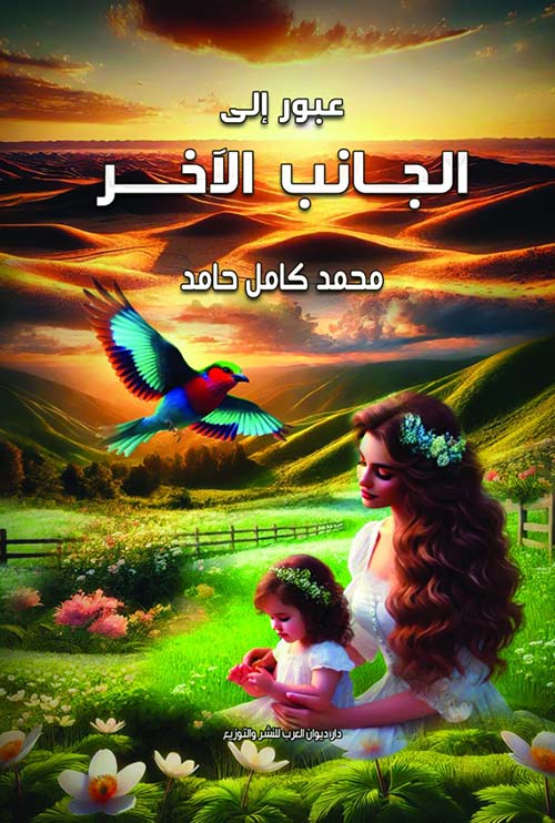 عبور إلى الجانب الآخر