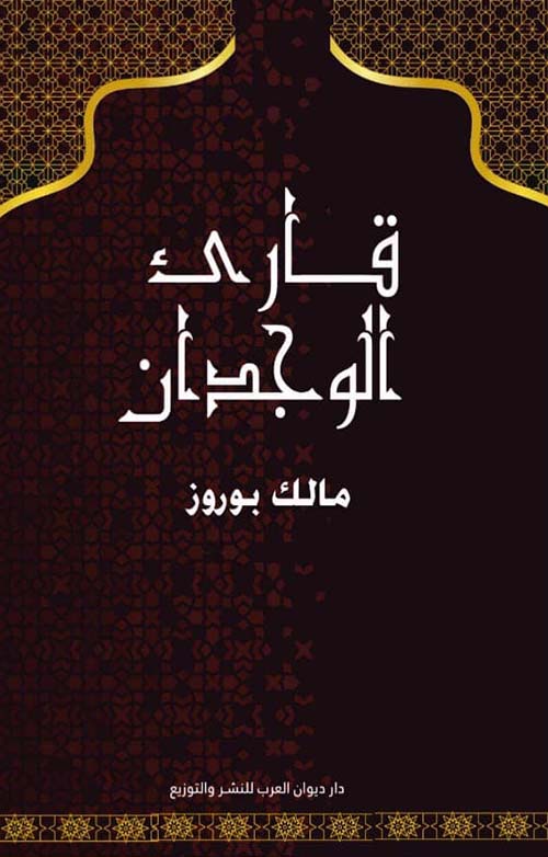 قارئ الوجدان