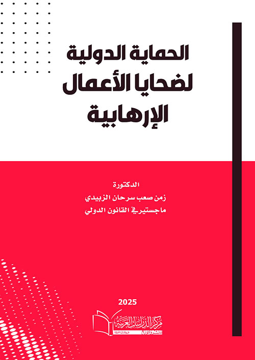 الحماية الدولية لضحايا الأعمال الإرهابية