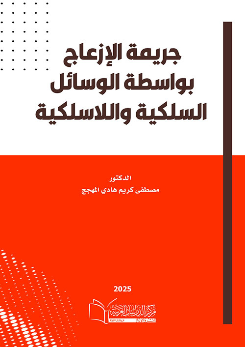 جريمة الإزعاج بواسطة الوسائل السلكية  واللاسلكية