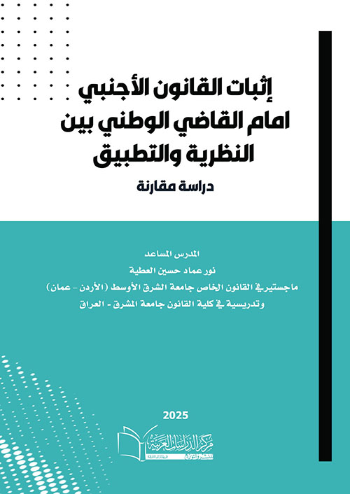 إثبات القانون الأجنبي أمام القاضي الوطني ما بين النظرية والتطبيق ؛ دراسة مقارنة