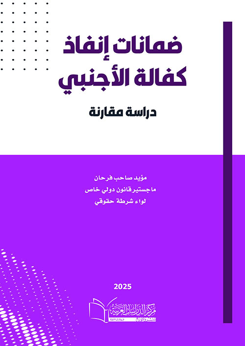 ضمانات إنفاذ كفالة الأجنبي ؛ دراسة مقارنة