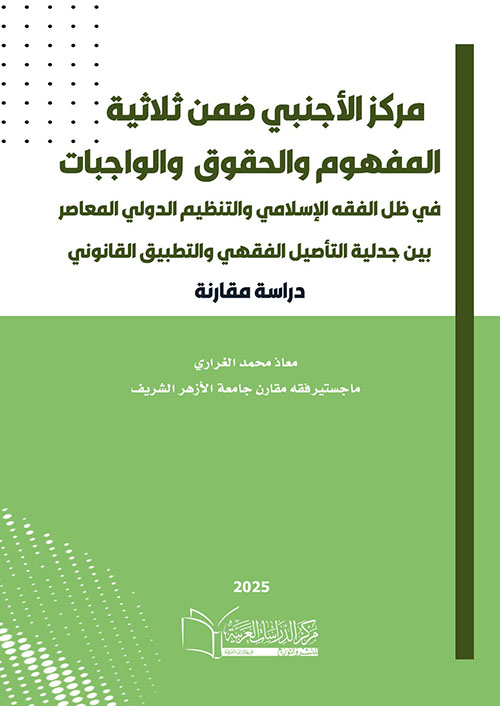 مركز الأجنبي ضمن ثلاثية ؛ المفهوم  والحقوق والوجبات في ظل الفقه الإسلامي والتنظيم الدولي المعاصر؛ بين جدلية التأصيل الفقهي والتطبيق القانوني ؛  
دراسة مقارنة