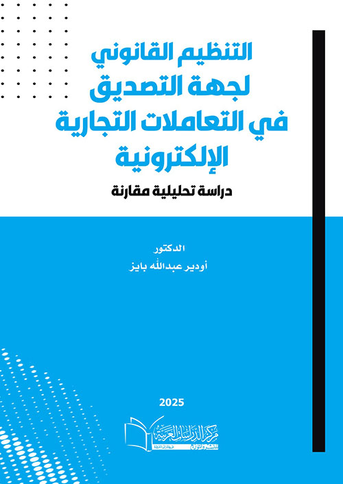 لتنظيم القانوني لجهة التصديق في التعاملات التجارية الإلكترونية ؛ دراسة تحليلة مقارنة