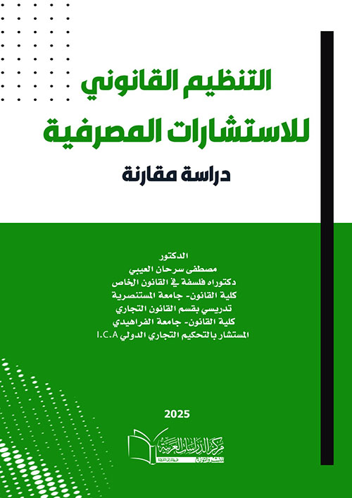 التنظيم القانوني للإستشارات المصرفية