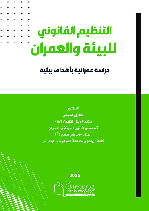 لتنظيم القانوني للبيئة والعمران ؛ دراسة عمرانية بأهداف بيئية