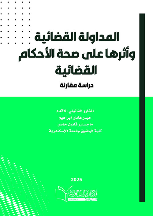 المداولة القضائية وأثرها على صحة الأحكام القضائية ؛ دراسة مقارنة