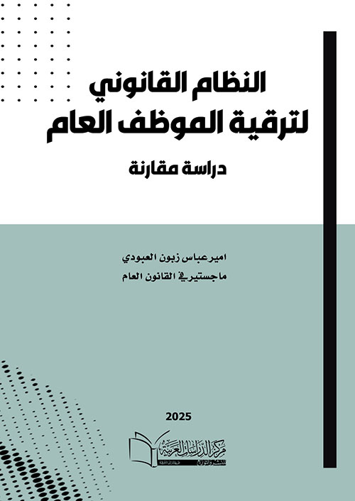 النظام القانوني لترقية الموظف ؛ دراسة مقارنة