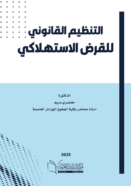 التنظيم القانوني للقرض الإستهلاكي